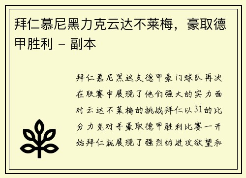 拜仁慕尼黑力克云达不莱梅，豪取德甲胜利 - 副本