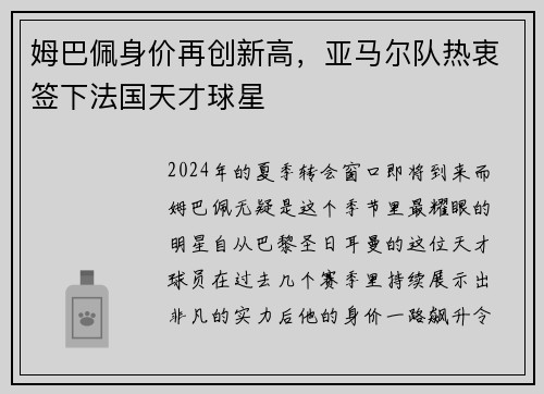 姆巴佩身价再创新高，亚马尔队热衷签下法国天才球星