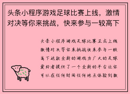 头条小程序游戏足球比赛上线，激情对决等你来挑战，快来参与一较高下！