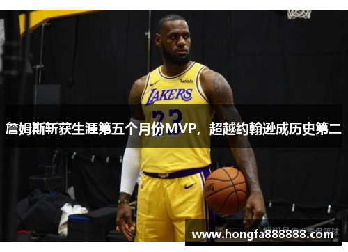 詹姆斯斩获生涯第五个月份MVP，超越约翰逊成历史第二